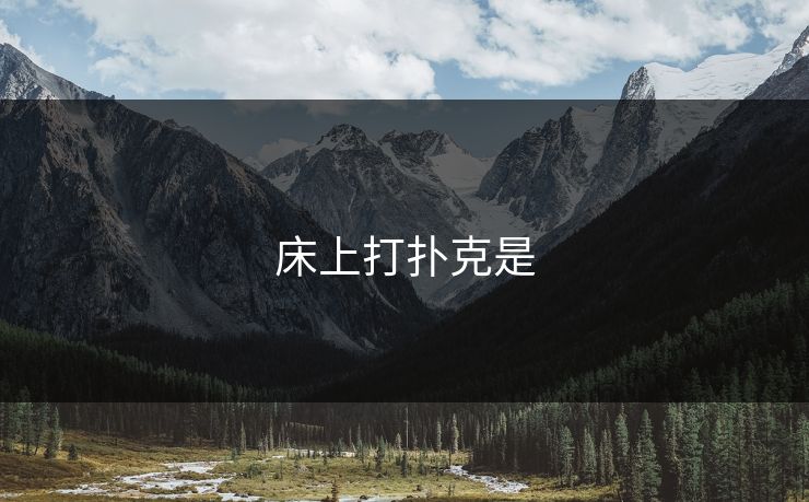 床上打扑克是