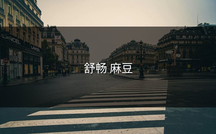 舒畅 麻豆