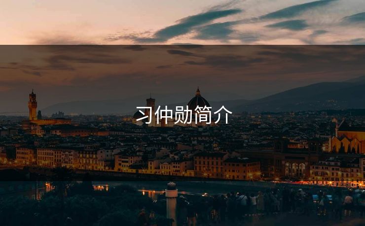 习仲勋简介
