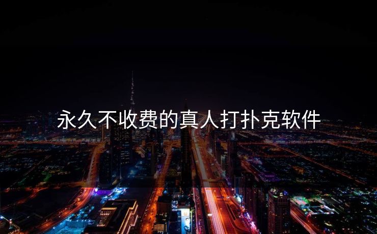 永久不收费的真人打扑克软件
