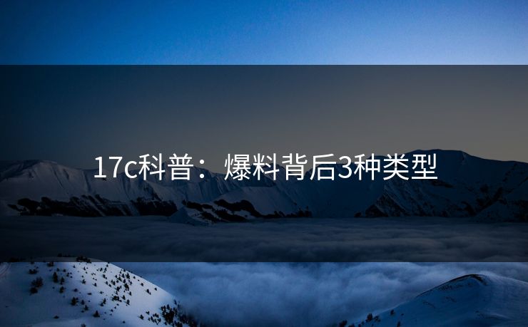 17c科普：爆料背后3种类型